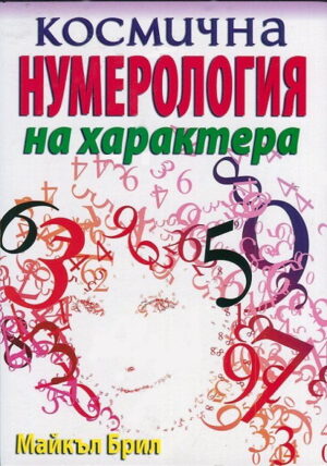 Космична нумерология на характера