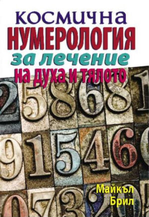 Космична нумерология за лечение на духа и тялото