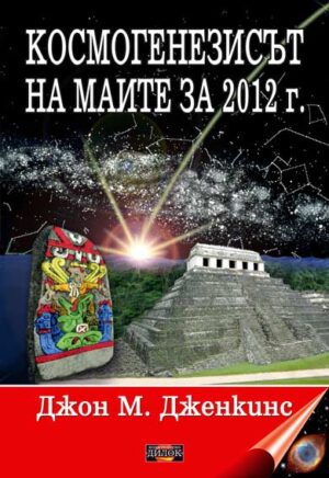 Космогенезисът на маите за 2012 г.