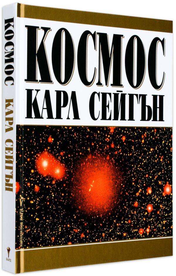 Космос (Бард)