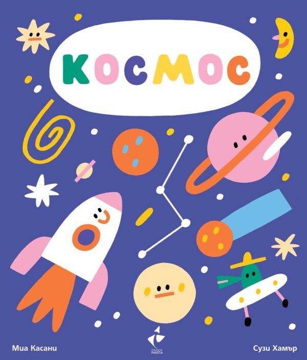 Космос (картонена разгъваща се книга)