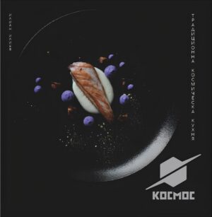 Космос. Традиционна космическа кухня