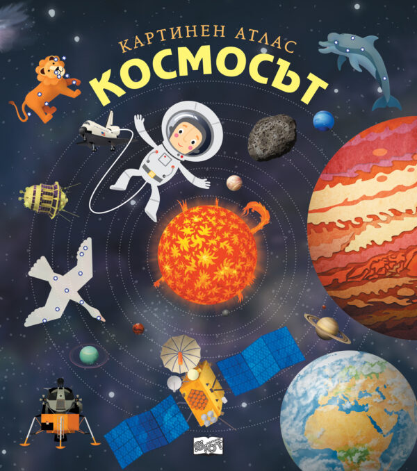 Космосът. Картинен атлас