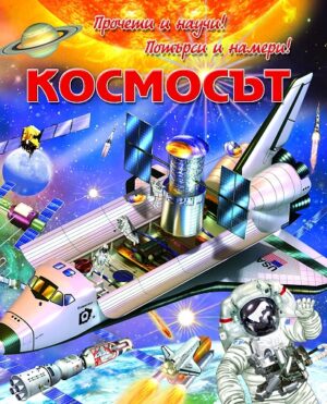 Космосът: Прочети и научи! Потърси и намери!