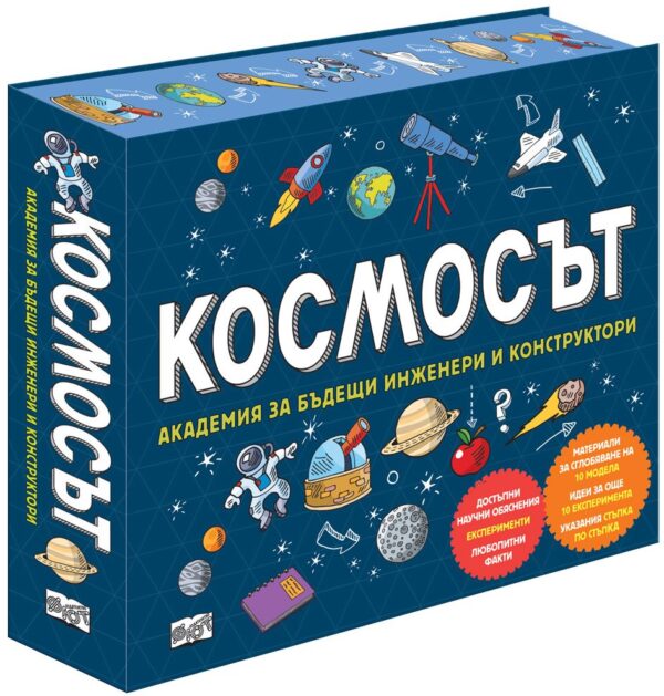 Космосът. Академия за бъдещи инженери и конструктори