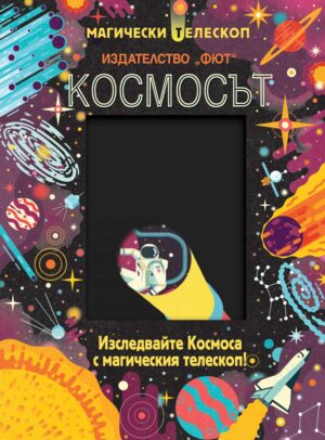 Космосът. Изследвайте Космоса с магическия телескоп!