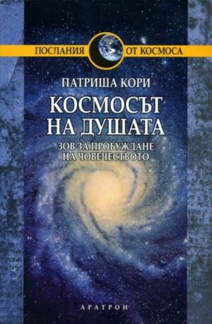 Космосът на душата
