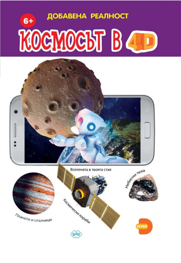 Космосът в 4D