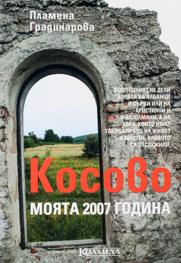 Косово. Моята 2007 година