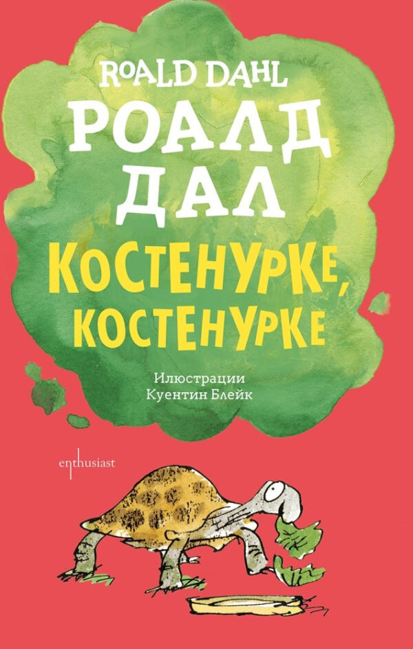 Костенурке, костенурке