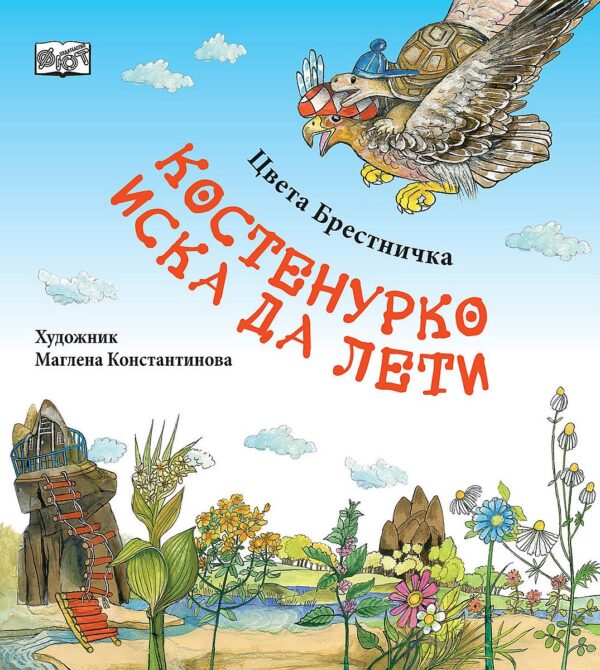 Костенурко иска да лети