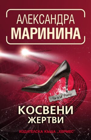 Косвени жертви