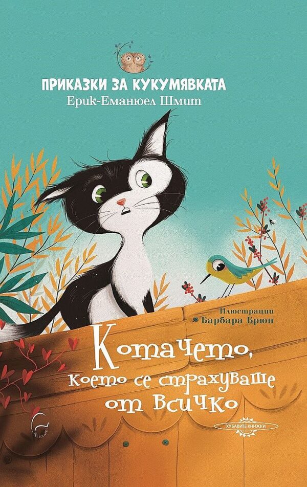 Приказки за кукумявката: Котачето, което се страхуваше от всичко