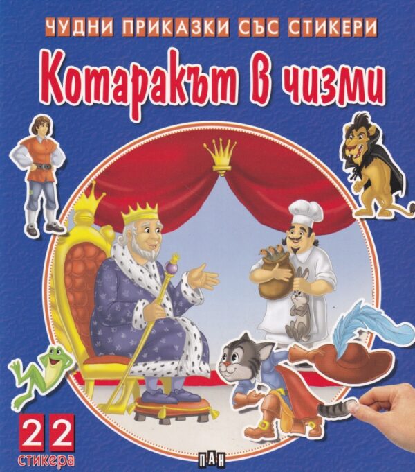 Котаракът в чизми (Чудни приказки със стикери)