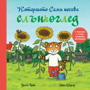 Котарачето Сами посява слънчоглед (книжка с капачета и голяма панорамна илюстрация)