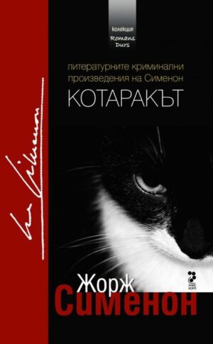 Котаракът