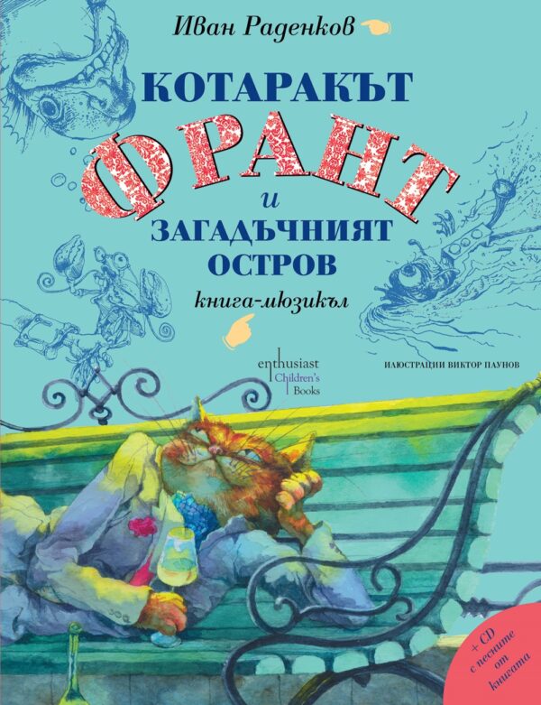 Котаракът Франт и Загадъчният остров