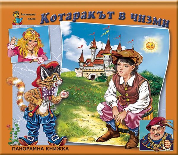 Котаракът в чизми: Панорамна книжка