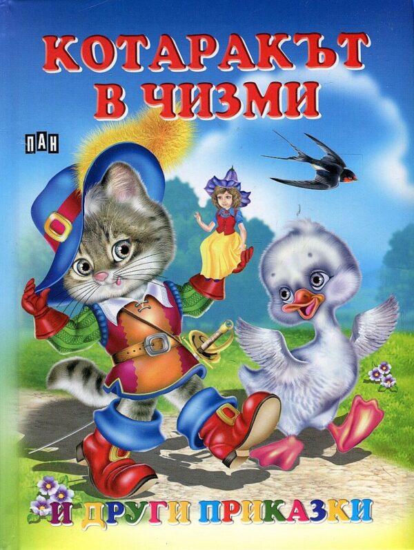 Котаракът в чизми и други приказки (твърди корици)