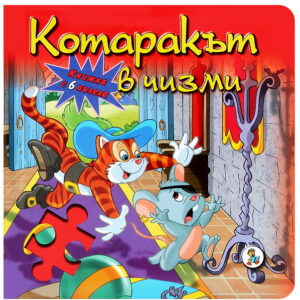 Котаракът в чизми (Книжка с 6 пъзела)