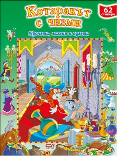 Котаракът с чизми: Прочети, оцвети, залепи