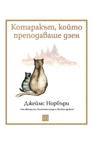 Котаракът, който преподаваше дзен