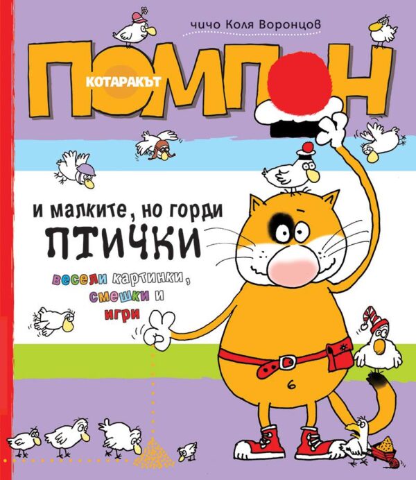 Котаракът Помпон и малките, но горди птички