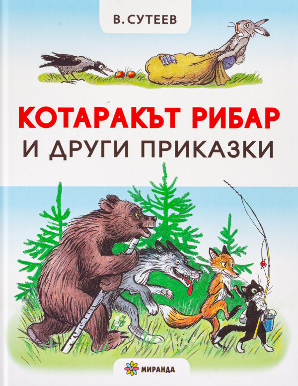 Котаракът рибар и други приказки (твърди корици)