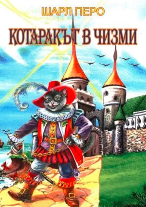 Котаракът в чизми
