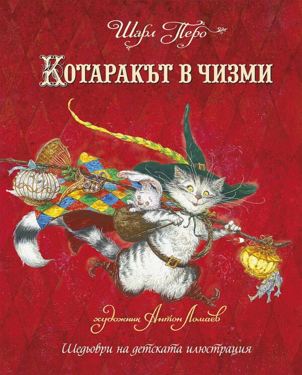 Котаракът в чизми (Инфо Дар)