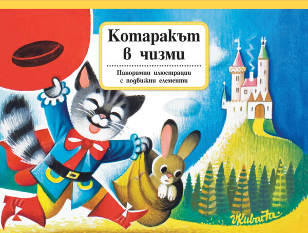 Котаракът в чизми (Панорамни приказки с подвижни елементи)