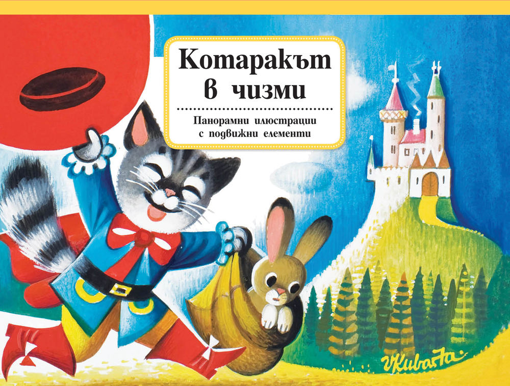 Котаракът в чизми (Панорамни приказки с подвижни елементи)