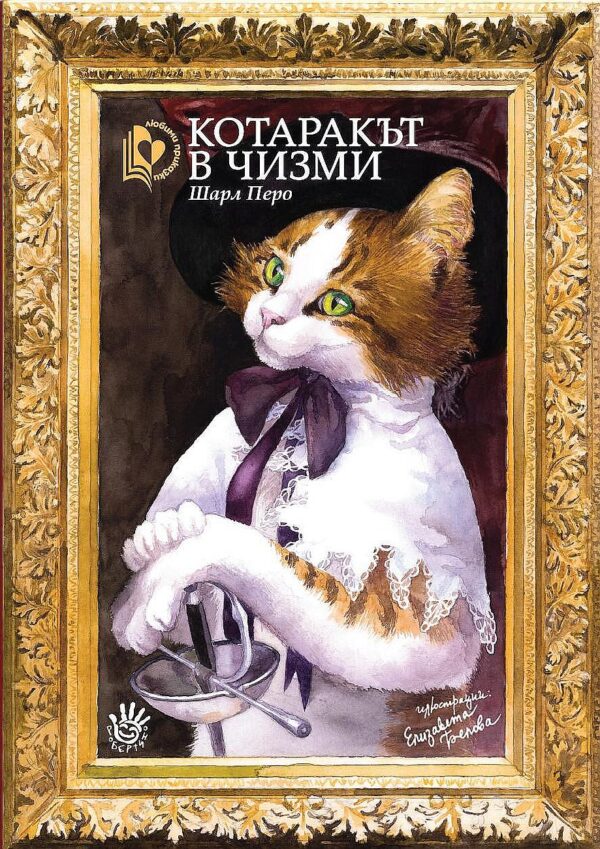 Котаракът в чизми (Робертино)