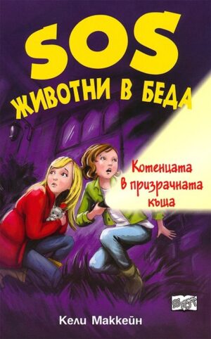 SOS Животни в беда: Котенцата в призрачната къща
