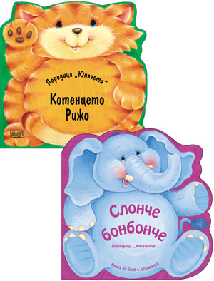 Котенцето Рижо - Картонена книжка и Слонче Бонбонче (Книжка за баня)