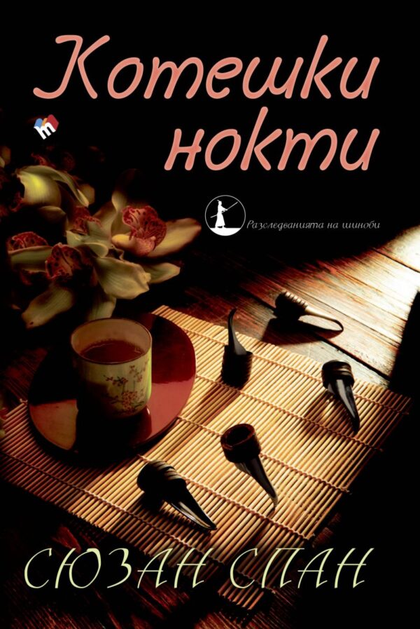 Котешки нокти (Разследванията на шиноби 1)