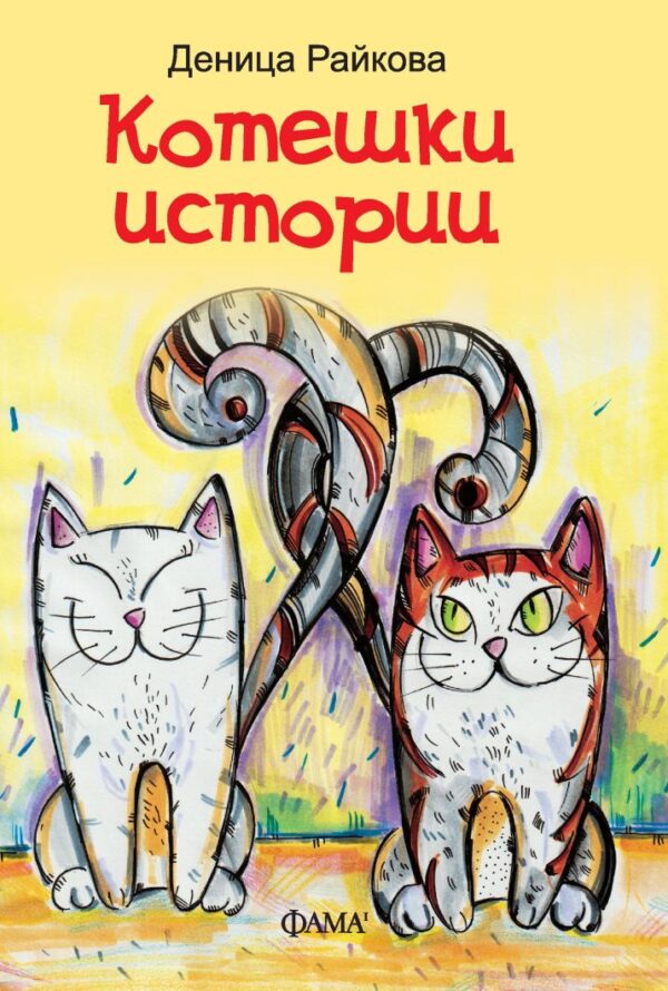 Котешки истории