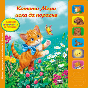 Котенцето Мъри иска да порасне (музикална книжка)