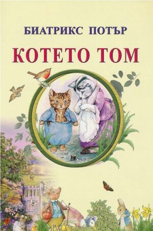 Котето Том (Византия)