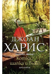 Котка, шапка и въже