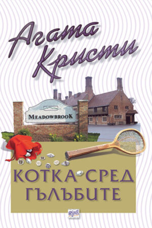 Котка сред гълъбите (Библиотека Агата Кристи 17)