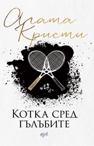 Котка сред гълъбите (Ново издание)