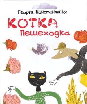 Котка пешеходка