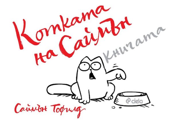 Котката на Саймън