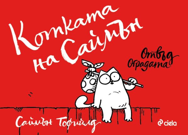 Котката на Саймън: Отвъд оградата