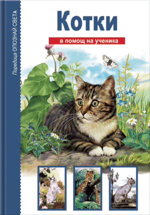 Опознай света: Котки - в помощ на ученика