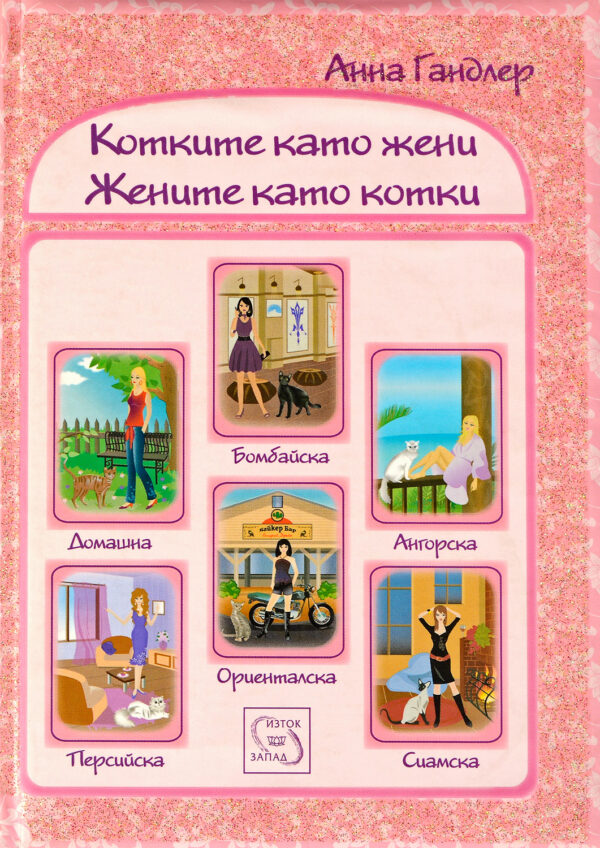 Котките като жени. Жените като котки