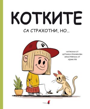 Котките са страхотни, но