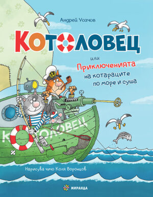 Котоловец или приключенията на котараците по море и суша