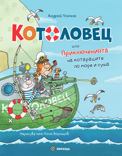 Котоловец или приключенията на котараците по море и суша